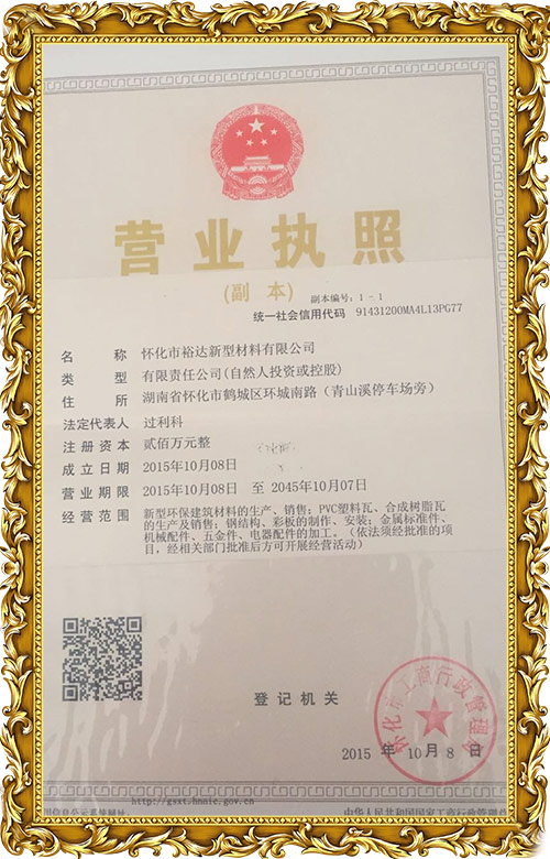 怀化市裕达新型材料有限公司,怀化市裕达新型材料,怀化市裕达合成树脂瓦,怀化市裕达PVC防腐瓦